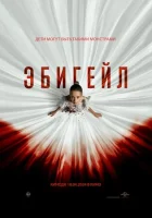  Эбигейл смотреть онлайн (2024) 