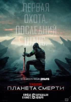смотреть онлайн Хищник: Планета смерти (2025) бесплатно в HD 