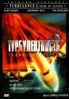 смотреть онлайн Турбулентность 2: Страх полетов (1999) бесплатно в HD 