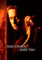 смотреть онлайн Идеальное убийство (1998) бесплатно в HD 