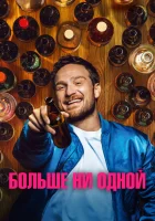 смотреть онлайн Больше ни одной (2023) бесплатно в HD 