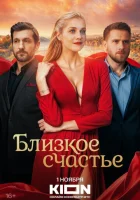  Близкое счастье смотреть онлайн сериал 1 сезон 