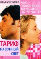 смотреть онлайн Тариф на лунный свет (2001) бесплатно в HD 