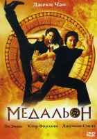 смотреть онлайн Медальон (2003) бесплатно в HD 