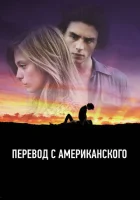  Перевод с американского смотреть онлайн (2011) 