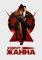  УничтоЖанна смотреть онлайн (2024) 