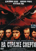 смотреть онлайн На страже смерти (2002) бесплатно в HD 