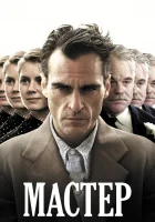 смотреть онлайн Мастер (2012) бесплатно в HD 