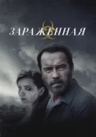 смотреть онлайн Зараженная (2014) бесплатно в HD 
