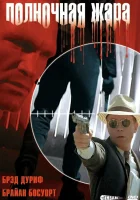 смотреть онлайн Полночная жара (1996) бесплатно в HD 