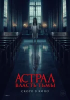  Власть тьмы смотреть онлайн (2024) 