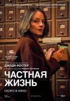 смотреть онлайн Частная жизнь (2025) бесплатно в HD 