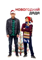  Новогодний дядя смотреть онлайн (2024) 