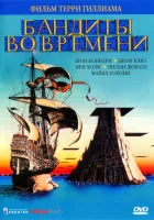 смотреть онлайн Бандиты во времени (1981) бесплатно в HD 