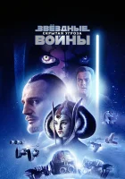 смотреть онлайн Звёздные войны: Эпизод 1 – Скрытая угроза (1999) бесплатно в HD 