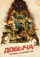  Добыча смотреть онлайн (2022) 