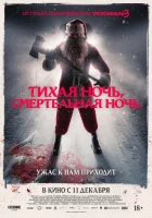 смотреть онлайн Тихая ночь, смертельная ночь (2025) бесплатно в HD 