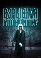  Взрывная блондинка смотреть онлайн (2017) 