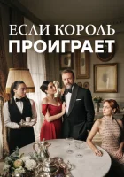  Если король проиграет смотреть онлайн сериал 1-2 сезон 