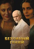 смотреть онлайн Безумный гений (2024) бесплатно в HD 