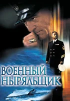 смотреть онлайн Военный ныряльщик (2000) бесплатно в HD 