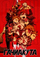 смотреть онлайн Гачиакута аниме сериал 1 сезон бесплатно в HD