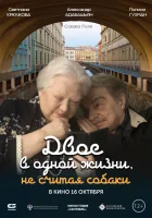 смотреть онлайн Двое в одной жизни, не считая собаки (2025) бесплатно в HD 