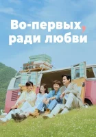  Во-первых, ради любви смотреть онлайн сериал 1 сезон 