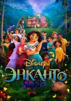 смотреть онлайн Энканто (2021) бесплатно в HD