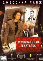 смотреть онлайн Музыкальная шкатулка (1989) бесплатно в HD 