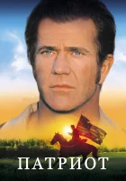 смотреть онлайн Патриот (2000) бесплатно в HD 