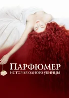 смотреть онлайн Парфюмер: История одного убийцы (2006) бесплатно в HD 