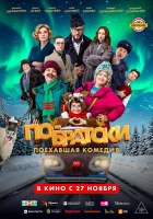 смотреть онлайн По-братски (2025) бесплатно в HD 