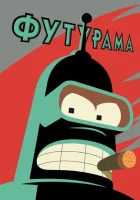  Футурама смотреть онлайн мультсериал 1-10 сезон 