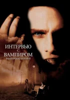 смотреть онлайн Интервью с вампиром (1994) бесплатно в HD 