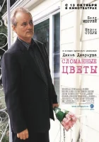 смотреть онлайн Сломанные цветы (2005) бесплатно в HD 