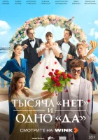  Тысяча «нет» и одно «да» смотреть онлайн сериал 1 сезон 