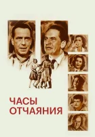 смотреть онлайн Часы отчаяния (1955) бесплатно в HD 