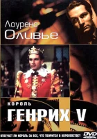 смотреть онлайн Король Генрих V (1944) бесплатно в HD 