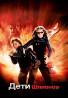 смотреть онлайн Дети шпионов (2001) бесплатно в HD 