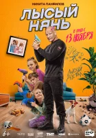смотреть онлайн Лысый нянь (2025) бесплатно в HD 