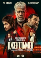 смотреть онлайн Джентльмен (2025) бесплатно в HD 