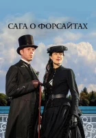  Сага о Форсайтах смотреть онлайн сериал 1-2 сезон 