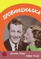 смотреть онлайн Провинциалка (1936) бесплатно в HD 