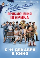 смотреть онлайн Невероятные приключения Шурика (2025) бесплатно в HD 