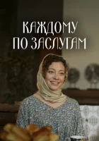  Каждому по заслугам смотреть онлайн сериал 1 сезон 