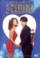 смотреть онлайн Я женился на убийце с топором (1993) бесплатно в HD 