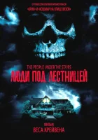 смотреть онлайн Люди под лестницей (1991) бесплатно в HD 