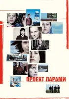 смотреть онлайн Проект Ларами (2002) бесплатно в HD 