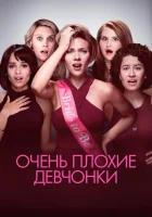 смотреть онлайн Очень плохие девчонки (2017) бесплатно в HD 